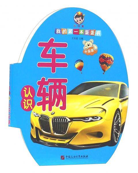 认识车辆（升级版）/我的第一本蛋蛋书
