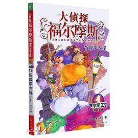 大侦探福尔摩斯13·智救李大猩