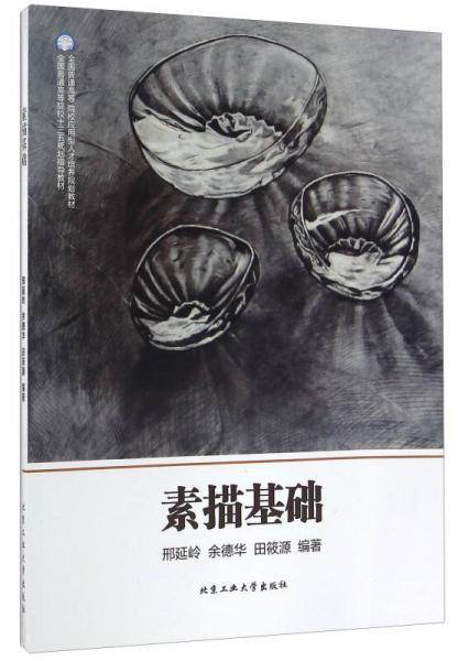 素描基础/全国普通高等院校“十三五”规划指导教材