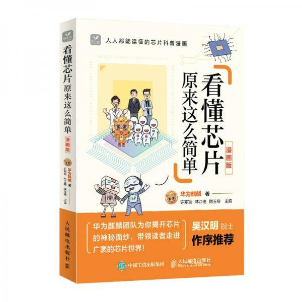 看懂芯片原来这么简单漫画版