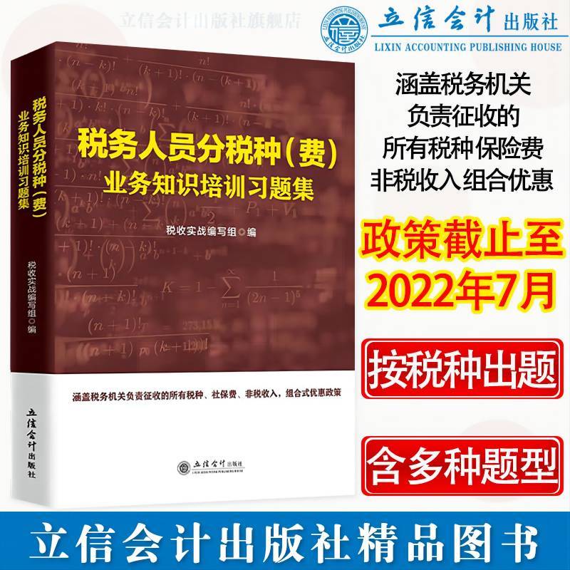 (读)税务人员分税种（费）业务知识培训习题集 2022大比武全税种习题