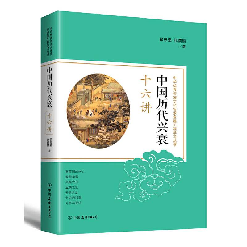 中国历代兴衰十六讲：中华优秀传统文化传承发展工程学习丛书