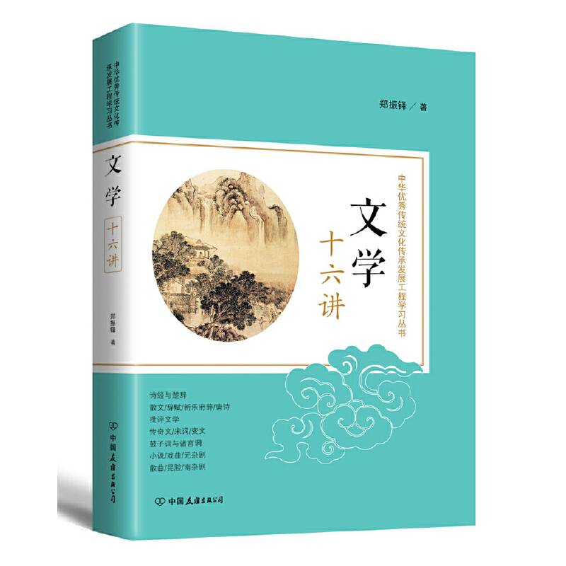 文学十六讲：中华优秀传统文化传承发展工程学习丛书