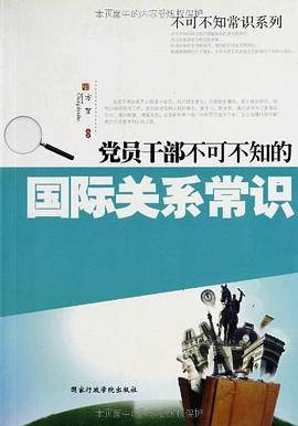 党员干部不可不知的国际关系常识