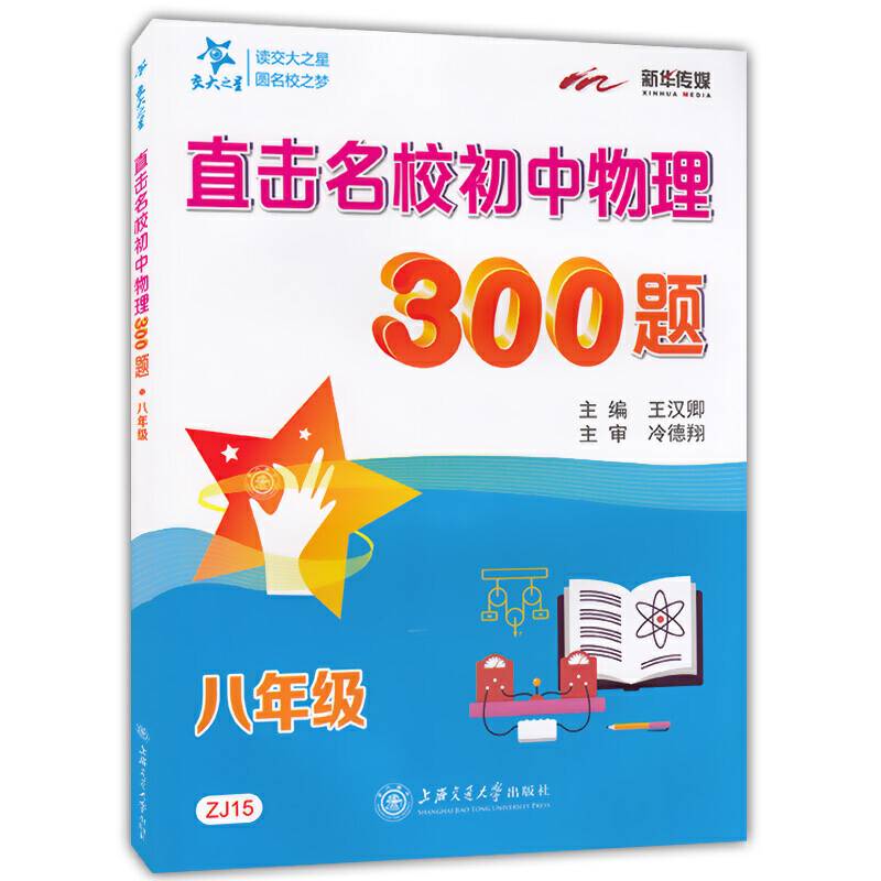 直击名校初中物理300题?八年级  交大之星