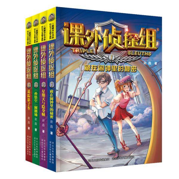 课外侦探组新版：1-4