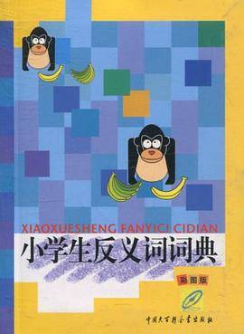 小学生反义词词典