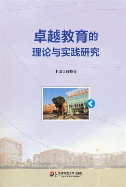 卓越教育的理论与实践研究