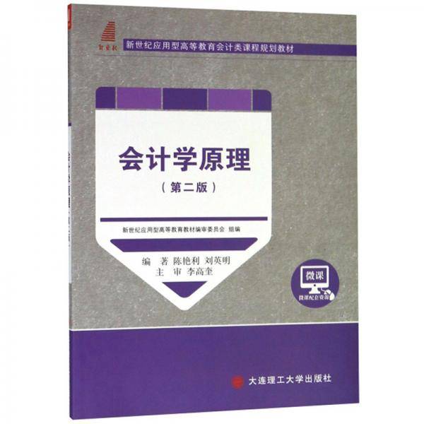 会计学原理（第2版）/新世纪应用型高等教育会计类课程规划教材