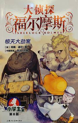 大侦探福尔摩斯8·惊天大劫案