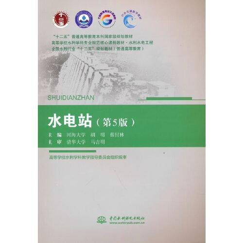 水电站（第5版）（ “十二五”本科国家级规划教材  高等学校水利学科专业规范核心课程教材·水利水电工程 全国水利行业“十三五”系列教材（））