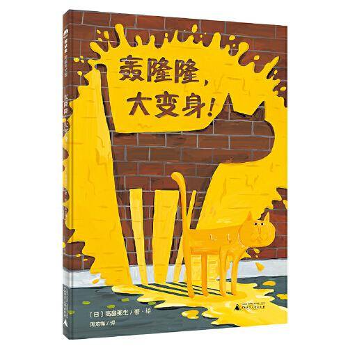 轰隆隆，大变身！(魔法象·图画书王国)