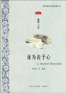 谁为表予心