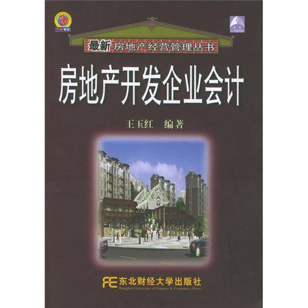 房地产开发企业会计
