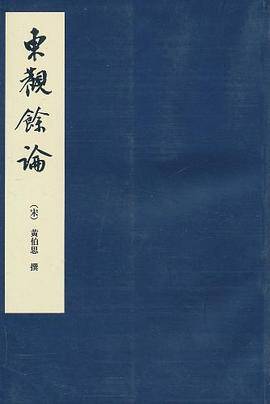 东观余论