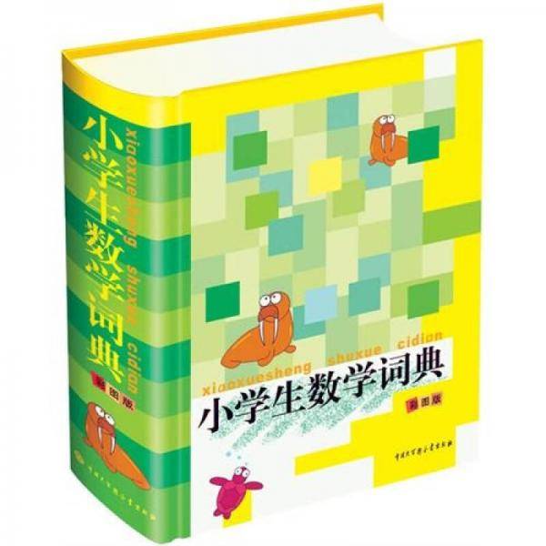 小学生数学词典