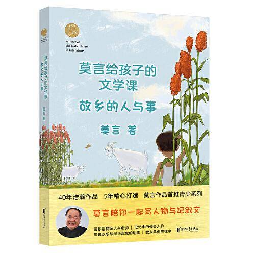 莫言给孩子的文学课：故乡的人与事