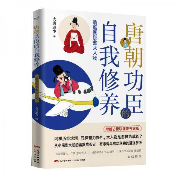 唐朝功臣的自我修养