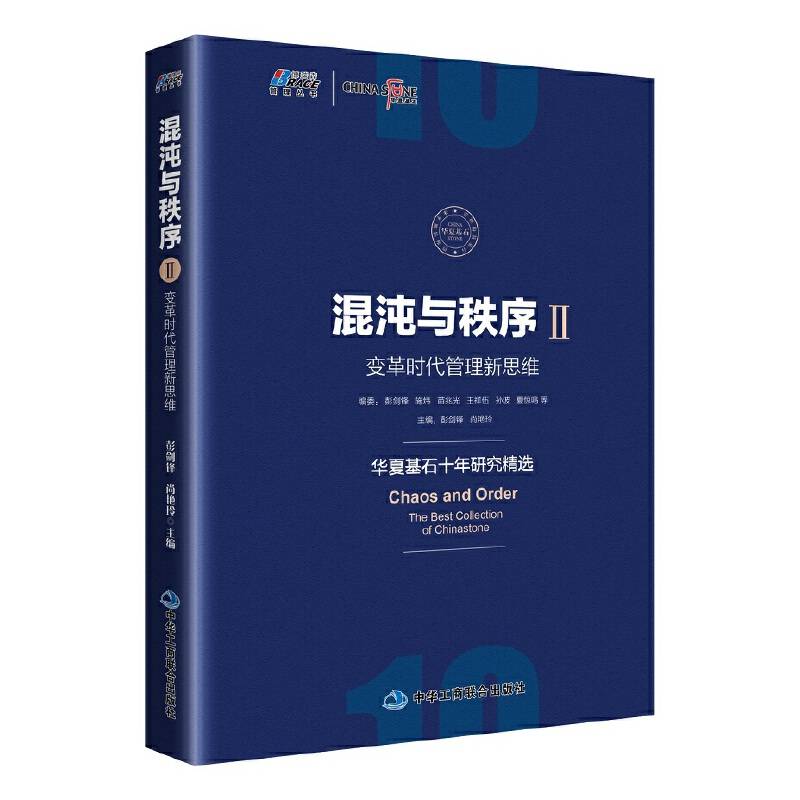混沌与秩序2：变革时代管理新思维