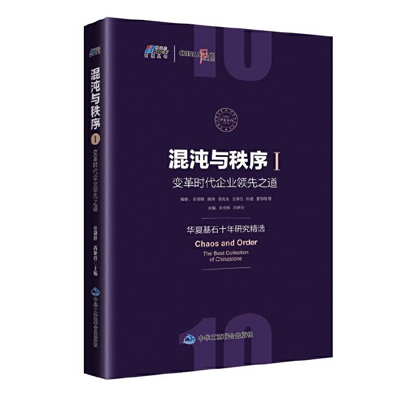 混沌与秩序1：变革时代企业领先之道