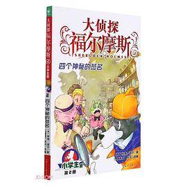 大侦探福尔摩斯2·四个神秘的签名