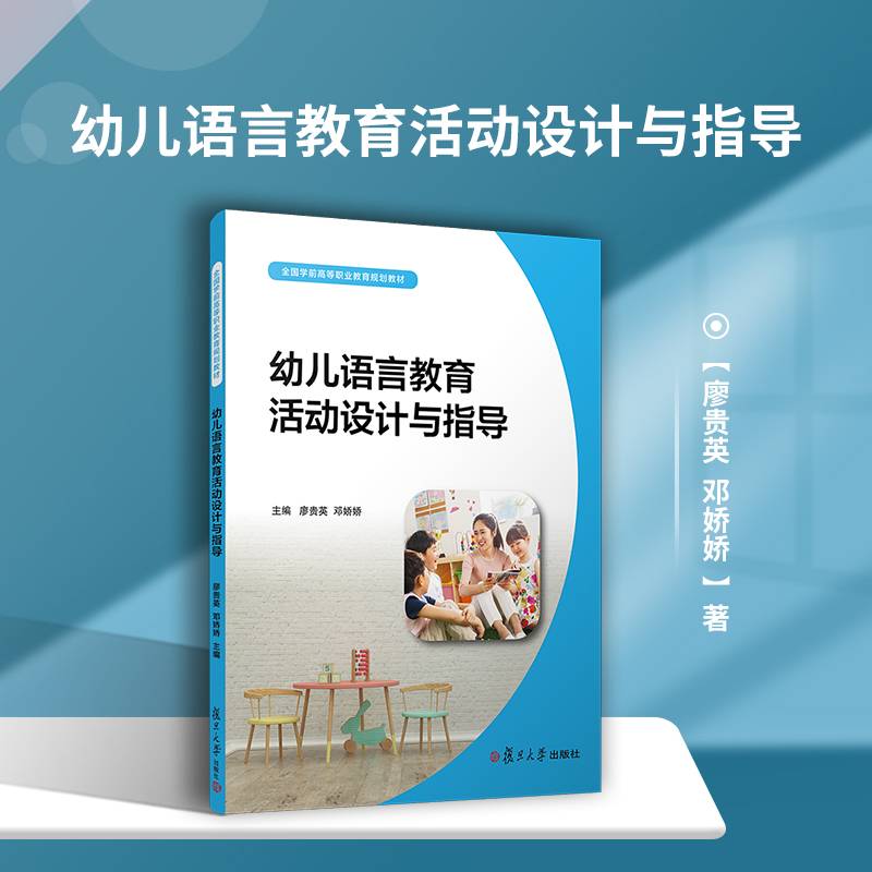 幼儿语言教育活动设计与指导