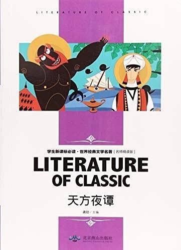 天方夜谭 小学生课外阅读书籍三四五六年级必读世界经典文学名著青少年儿童读物故事书 名师精读版