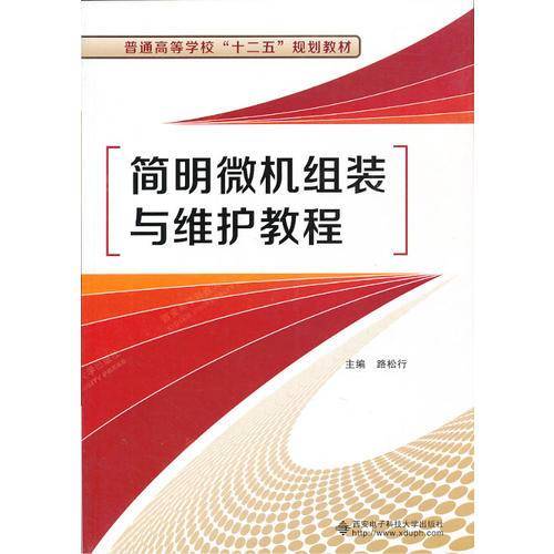 简明微机组装与维护教程/普通高等学校“十二五”规划教材