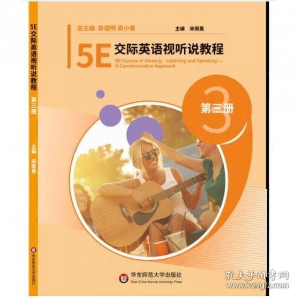5E交际英语视听说教程第三册高婷婷华东师范大学出版社9787576003109