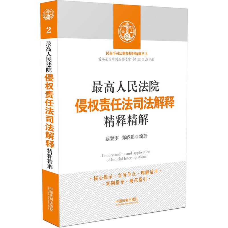 最高人民法院侵权责任法司法解释精释精解