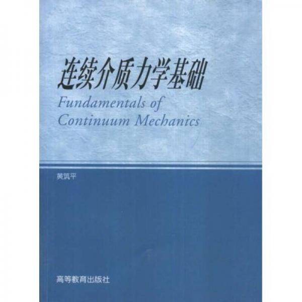 连续介质力学基础