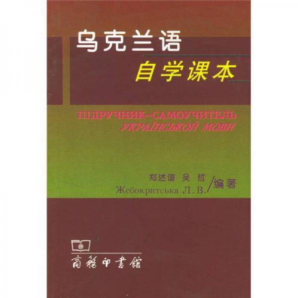 乌克兰语自学课本