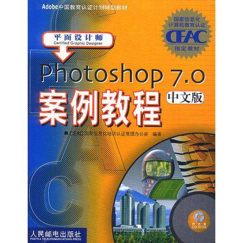 平面设计师:Photoshop7.0案例教程(中文版)
