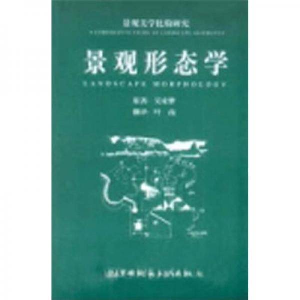 景观形态学