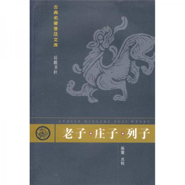 老子・庄子・列子