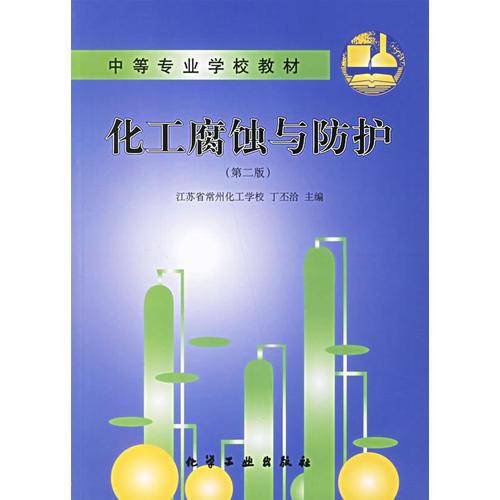 化工腐蚀与防护(第二版)/中等专业学校教材