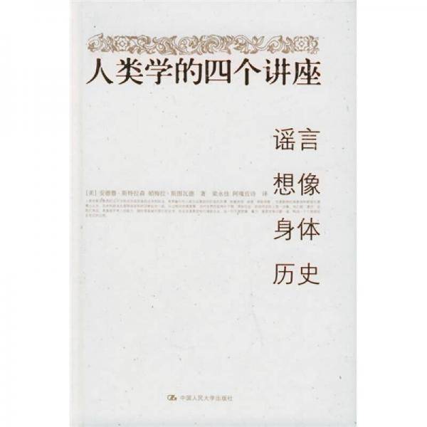人类学的四个讲座