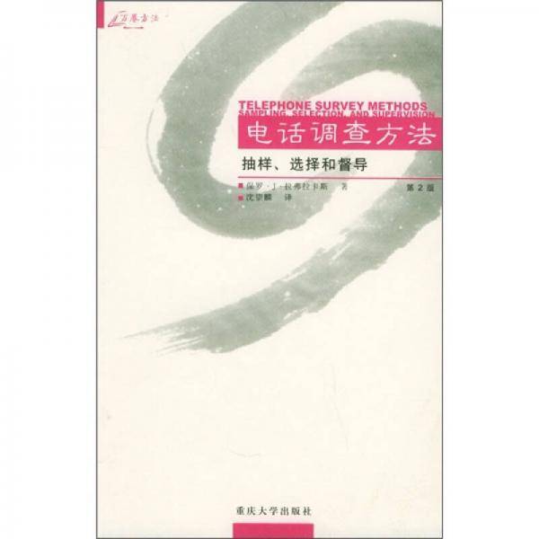 电话调查方法