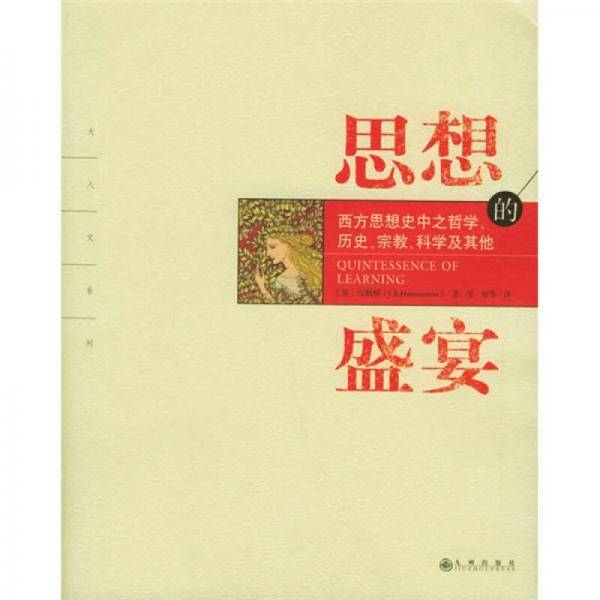 思想的盛宴