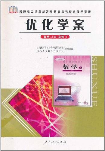 普通高中课程标准实验教科书配套教学资源・优化学案