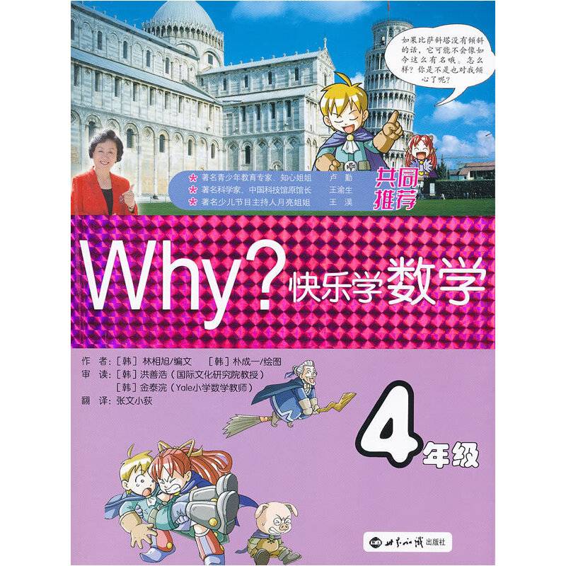WHY?快乐学数学-4年级