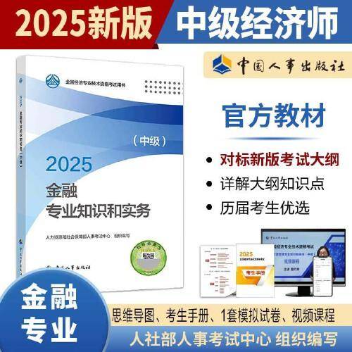 金融专业知识和实务（中级）2025经济师