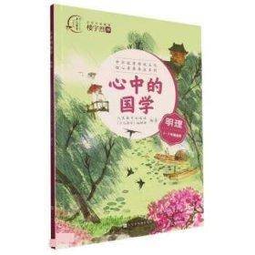 心中的国学 明理