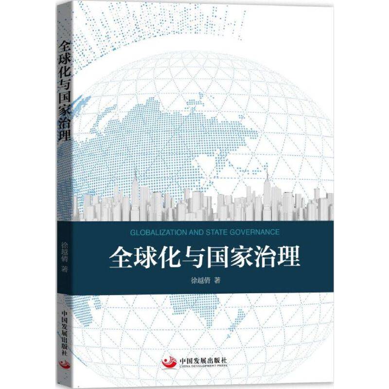 全球化与国家治理