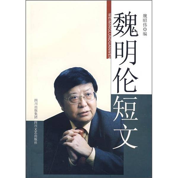 魏明伦短文