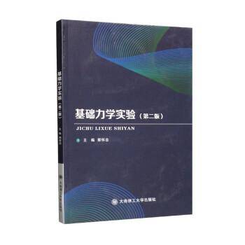 基础力学实验（第2版）
