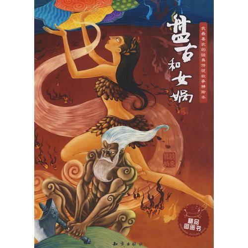 盘古和女娲