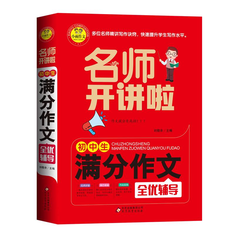 初中生满分作文全优辅导 名师开讲啦