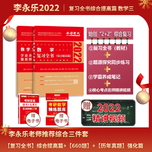 2022考研数学 数学三 李永乐 2022考研数学复习全书 （可搭肖秀荣，张剑，徐涛，张宇，徐之