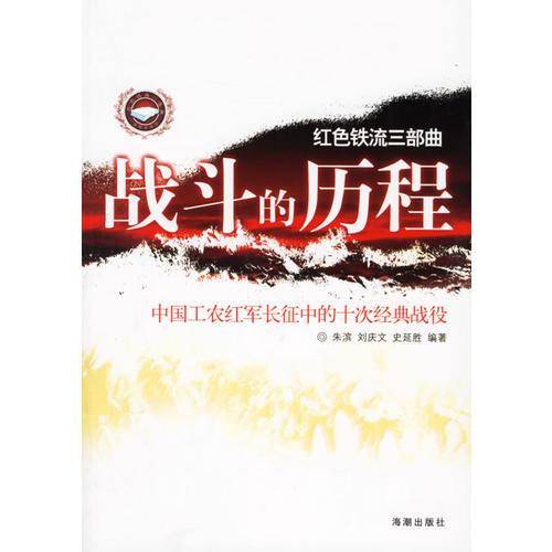 战斗的历程